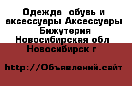 Одежда, обувь и аксессуары Аксессуары - Бижутерия. Новосибирская обл.,Новосибирск г.